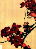 中国近现代名家画集  司徒奇