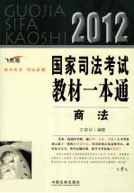 2012国家司法考试教材一本通  2  商法