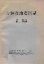 吉林省<em>地震</em>目录汇编