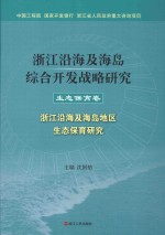浙江沿海及海岛综合开发战略研究  生态保育卷  浙江沿海及海岛地区生态保育研究