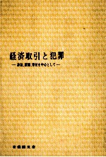 経済取引と犯罪　詐欺、横領、背任を中心として