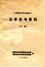 《中国古代作品选讲》自学参考资料  中