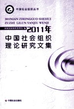 2011年中国<em>社会</em>组织理论<em>研究</em><em>文集</em>