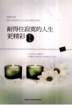 耐得住<em>寂寞</em>的人生更精彩