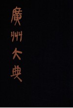 广州大典  26  第1辑  广雅丛书  第26册