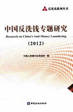 中国反洗钱专题研究  2012