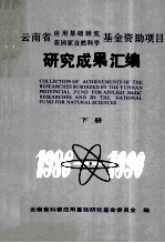 云南省应用基础<em>研究</em>获国家自然科学基金资助项目<em>研究</em>成果汇编  下