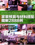家装预算与材料搭配图解2888例  客厅餐厅