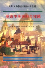<em>英语</em>中考说明与样题