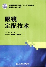 眼镜定配技术  供眼视光技术专业用