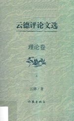 <em>云德</em>评论文选  理论卷  上