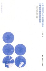 可持续视角下特大城市地区土地<em>使用</em>模式测度研究  北京与世界城市比较