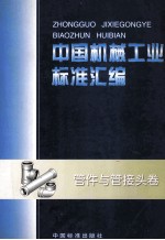 中国机械工业标准汇编  管件与管接头卷
