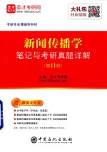 新闻传播学<em>笔记</em>与<em>考研</em><em>真题</em><em>详解</em>  <em>第</em>11<em>版</em>