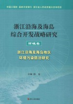 浙江沿海及海岛综合开发战略研究  环境卷  浙江沿海及海岛地区环境污染防治研究