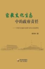 宗教文化生态中的政府责任  宁夏吴忠地区宗教与社会关系研究