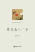 续雕虫十二年  陈以鸿<em>诗文</em>联谜编年集