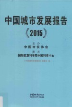 <em>中国</em>城市发展报告  2015