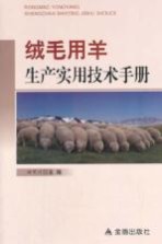 绒毛用<em>羊</em>生产实用技术手册