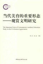 当代<em>美</em>育的重要形态  观赏文明研究