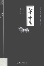 <em>大学</em>·<em>中庸</em>