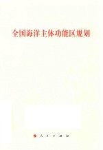 <em>全国</em>海洋主体功能区规划