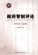 政府管制评论  2013年第2期  总第4期