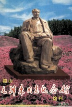 韶山毛泽东同志纪念馆  馆刊  第8号