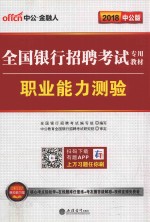全国<em>银行</em>招聘考试专用教材  职业能力测验  2018中公版  第3版