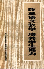 改革语文教学  <em>培养</em>学生<em>能力</em>