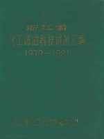 <em><em>浙江</em>省</em>化工炼油科技成果汇编  1979-1981