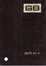 中国国家标准<em>汇编</em>  <em>2001</em><em>年</em>修订  6
