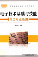 <em><em>电子</em><em>技术</em></em><em>基础</em><em>与</em><em>技能</em>  电类专业通用