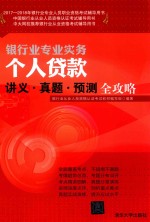 2017-2018年银行业专业<em>人员</em>职业资格考试辅导用书  个人贷款  讲义·真题·预测全攻略