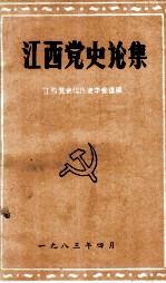 江西<em>党史</em>论集