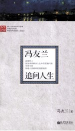冯友兰<em>追问</em>人生