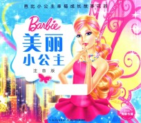 美丽小公主  注音版