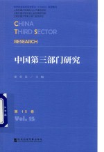 中国第3部门研究  第15<em>卷</em>