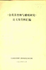 《金花茶育种与繁殖研究》<em>论</em>文及资料汇编