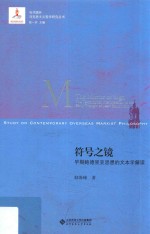 符号之镜  早期鲍德里亚思想的文本<em>学</em>解读