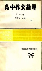 高中作文指导  第4册
