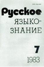 РУССКОЕ ЯЗЫКО-ЗНАНИЕ ВЫПУСК <em>7</em>