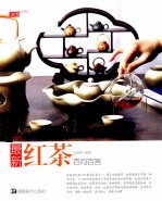 最新红茶百问百答