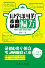 <em>即学</em><em>即用</em>的家庭保健偏方