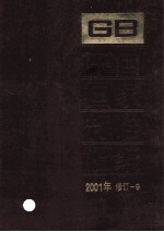 中国国家标准<em>汇编</em>  <em>2001</em><em>年</em>修订  9