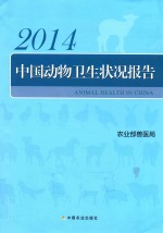 中国动物卫生状况报告  2014