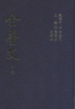 全台文  19  洪弃生  寄鹤斋古文集  2