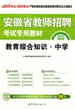 2015安徽省教师招聘考试专用教材  <em>教育</em>综合知识中学