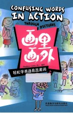 轻松学<em>英语</em>易混淆词  上