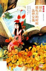 别在能吃苦的时候选择安逸